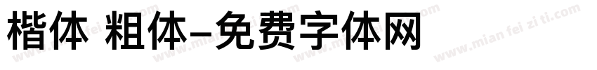 楷体 粗体字体转换
